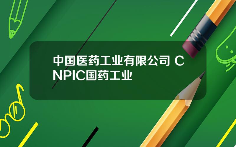 中国医药工业有限公司 CNPIC国药工业